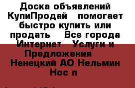 Доска объявлений КупиПродай - помогает быстро купить или продать! - Все города Интернет » Услуги и Предложения   . Ненецкий АО,Нельмин Нос п.